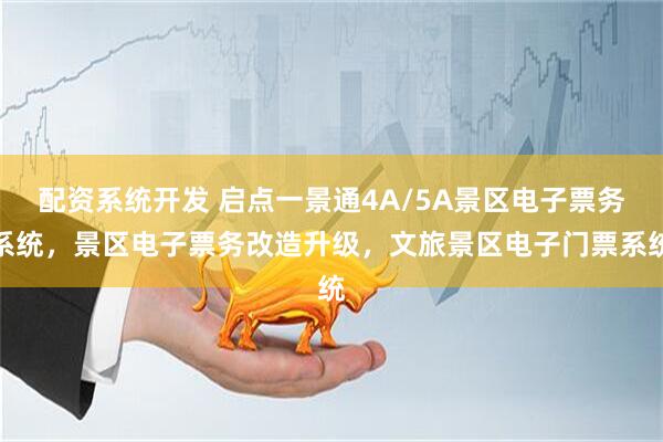 配资系统开发 启点一景通4A/5A景区电子票务系统，景区电子票务改造升级，文旅景区电子门票系统