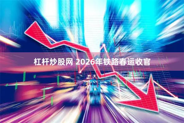 杠杆炒股网 2026年铁路春运收官