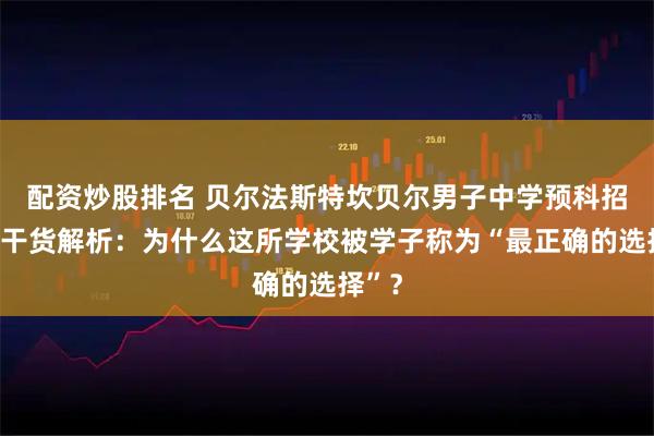 配资炒股排名 贝尔法斯特坎贝尔男子中学预科招生｜干货解析：为什么这所学校被学子称为“最正确的选择”？